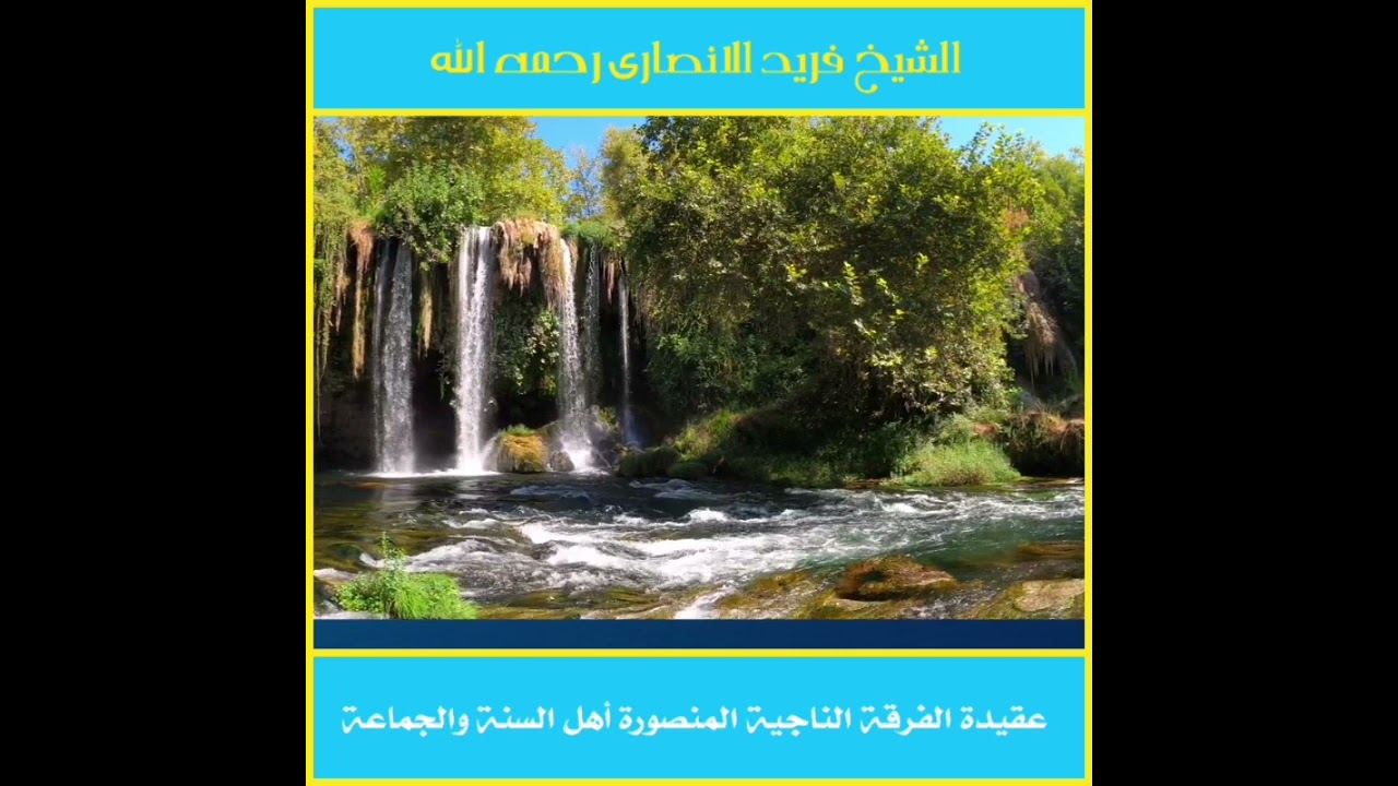 عقيدة الفرقة الناجية المنصورة أهل السنة والجماعة  الشيخ فريد الانصاري