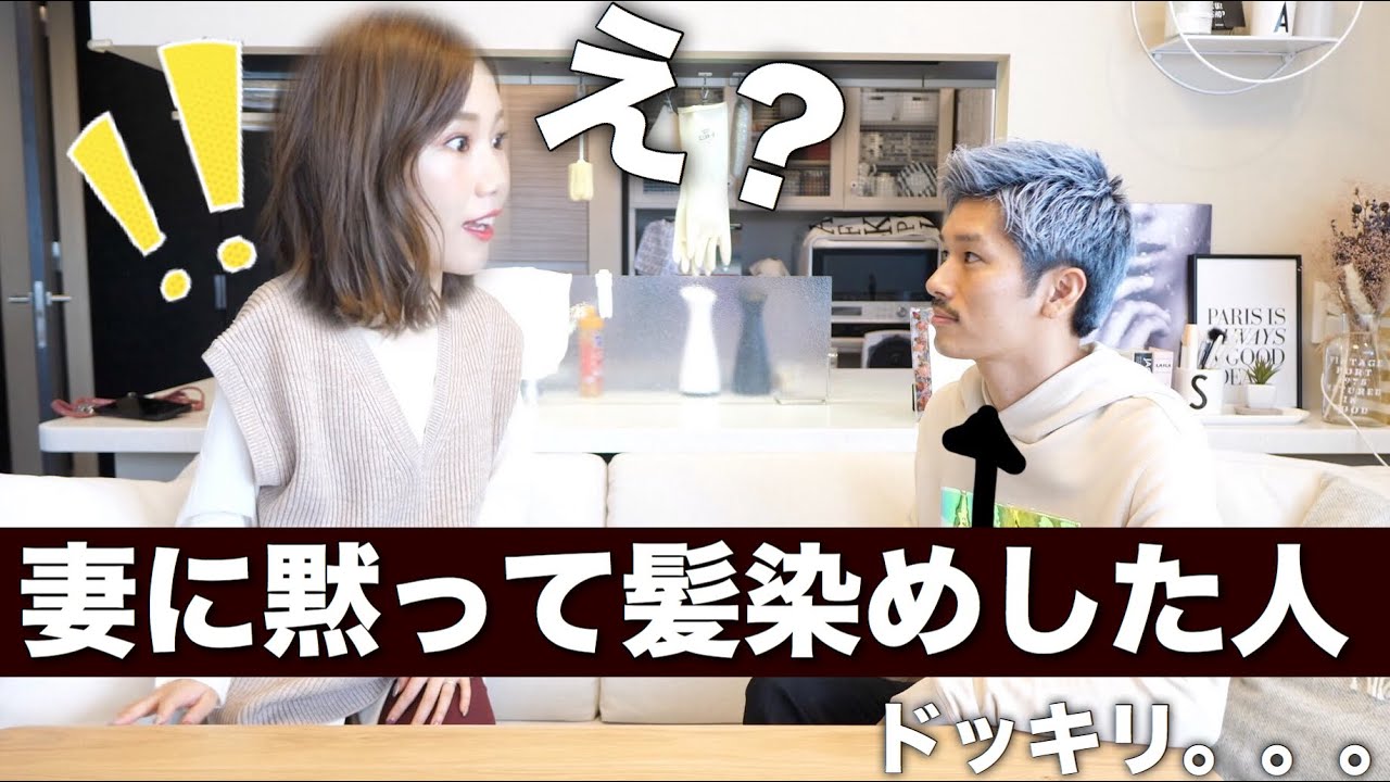 【ドッキリ】いきなり髪の毛を染めてきたら妻の反応は？