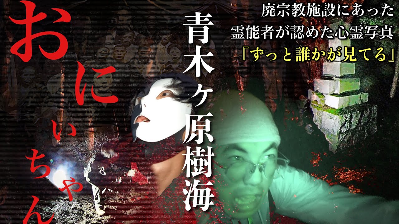 [心霊]誰かこっち見てる！青木ヶ原樹海の中心で霊能者が恐れた最悪の〇〇〇〇を発見しました[レンタル2-16 クロシロチャンネル］
