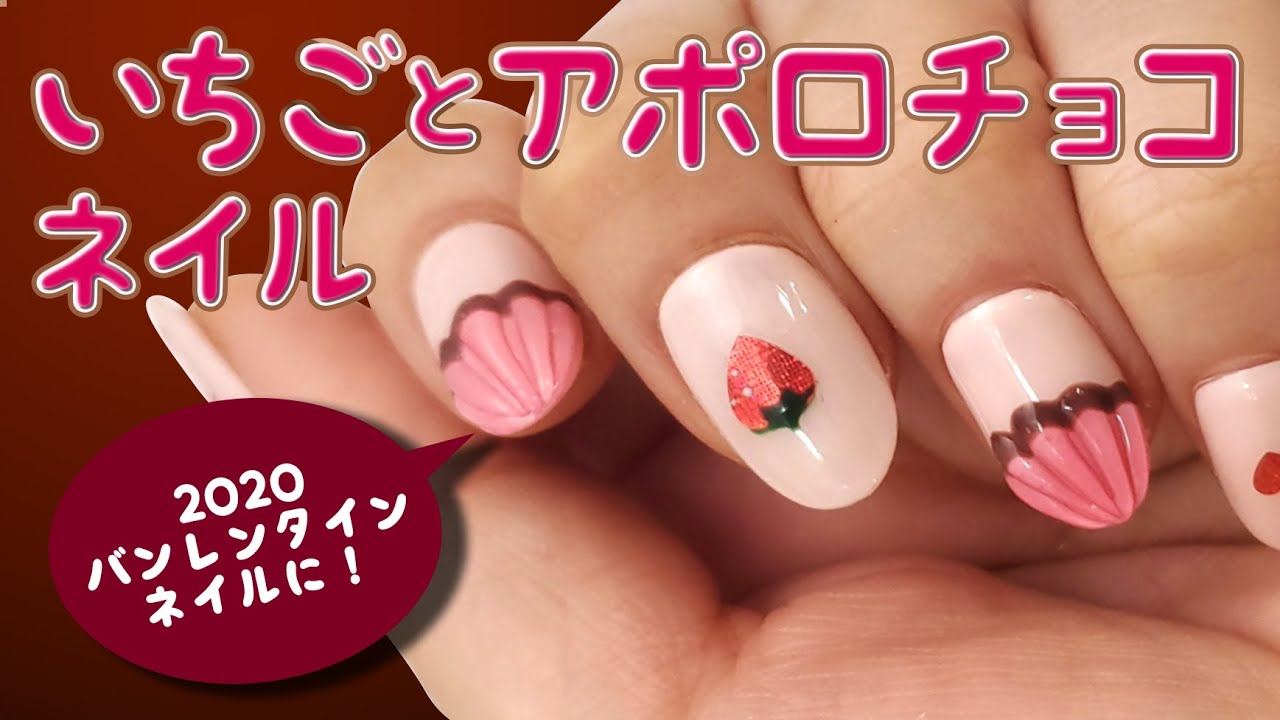 バレンタインネイル2020年最新★いちごとアポロチョコネイルのやり方！セルフネイルの事はあわちゃんねるで