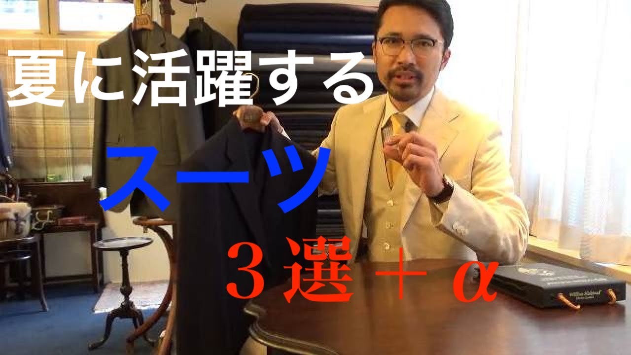 【夏定番】夏でも快適で着られるサマースーツとは！？