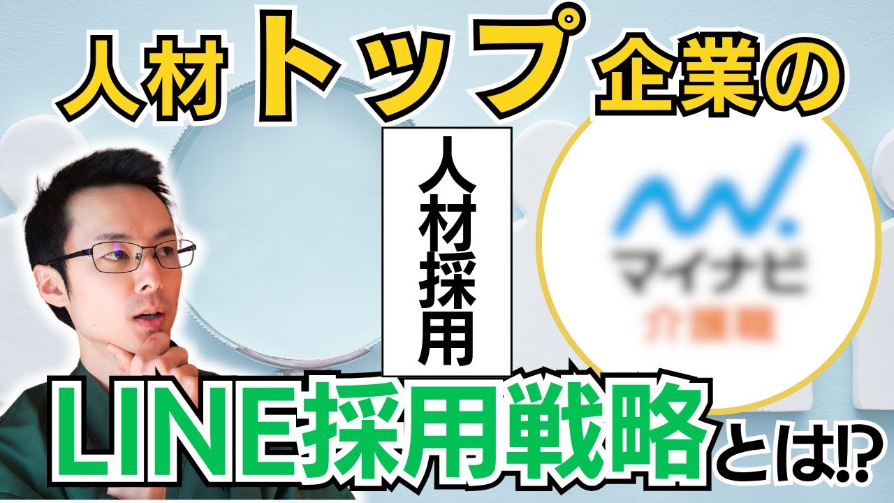 【人材業界必見】今すぐLINEを導入すべき理由マイナビ介護職のLINE公式アカウント活用方法を徹底解説