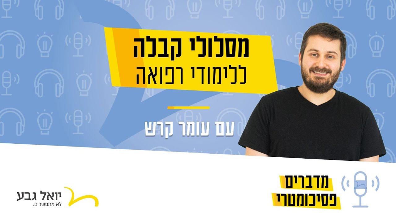 הכל על קבלה ללימודי רפואה - עם עומר קרש | מדברים פסיכומטרי