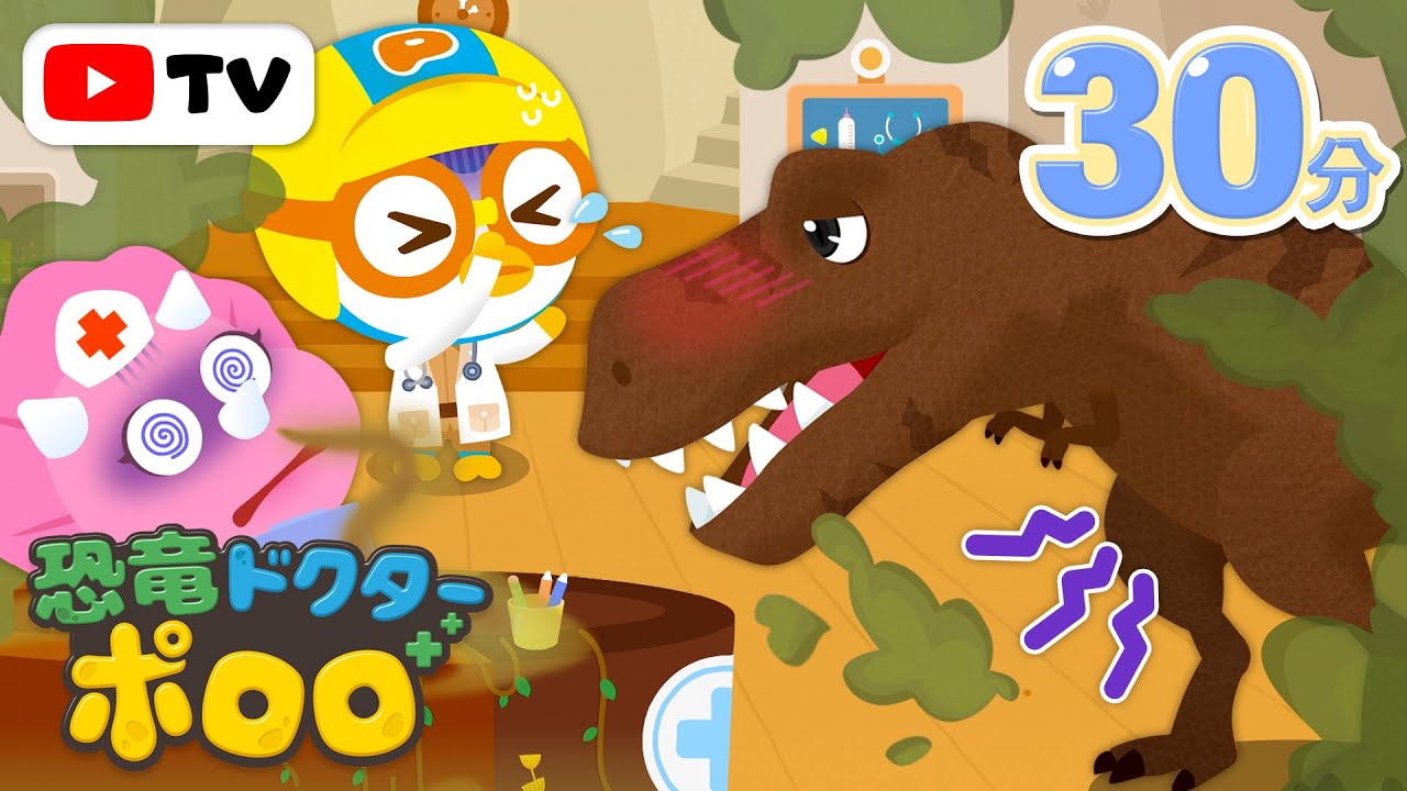 ぷっぷっおならティラノサウルス｜恐竜ドクターポロロのきょうりゅう病院｜子ども向け恐竜アニメ｜知育アニメ｜赤ちゃんアニメ