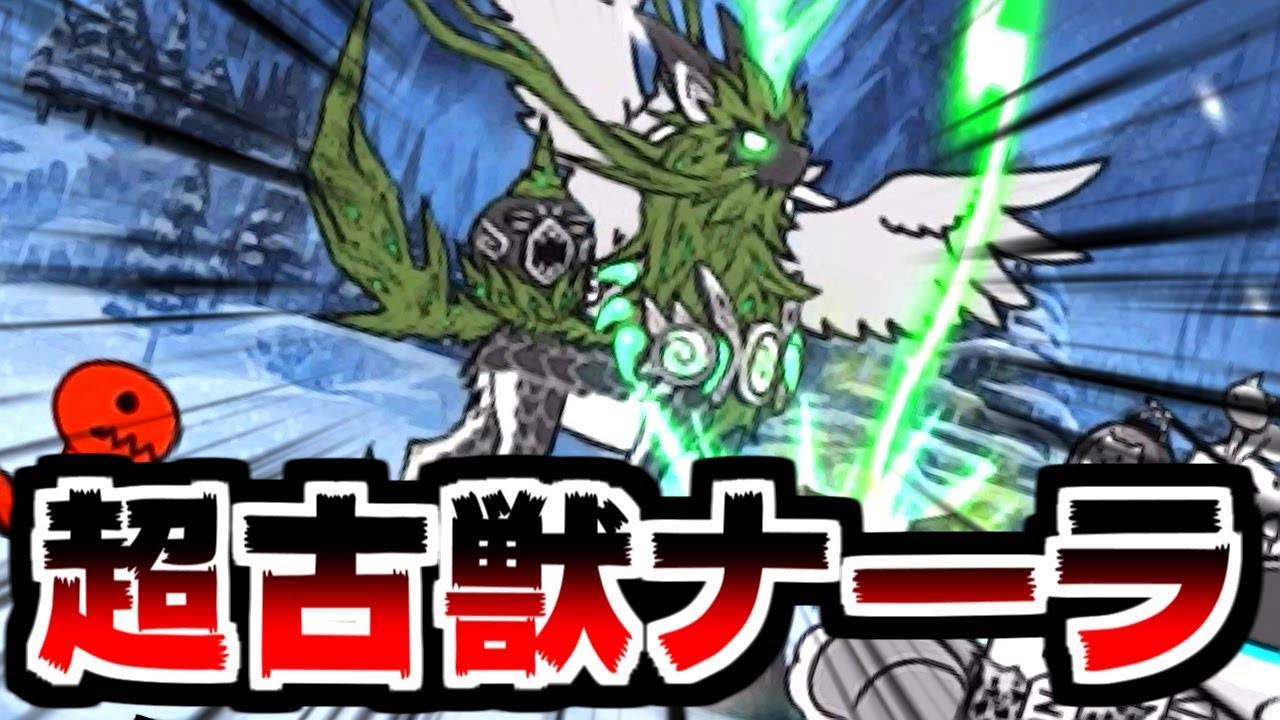 【にゃんこ大戦争】来たぞ…天寿を授ける頂！超古獣ナーラと最終決戦！【本垢実況Re#1666】