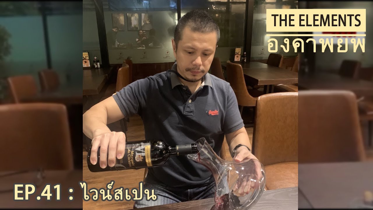 EP.41 : ไวน์สเปน