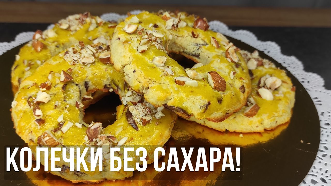 Как в детстве! КЕТО колечки за 5 минут! Без сахара
