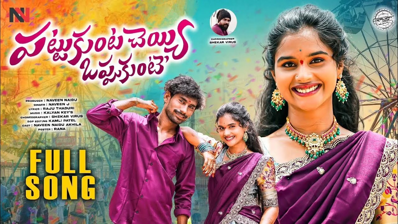 PATTUKUNTA CHEYYI OPPUKUNTE FULL SONG l KALYAN KEYS l SHEKAR VIRUS l NAVEEN J l NN PRODUCTIONS