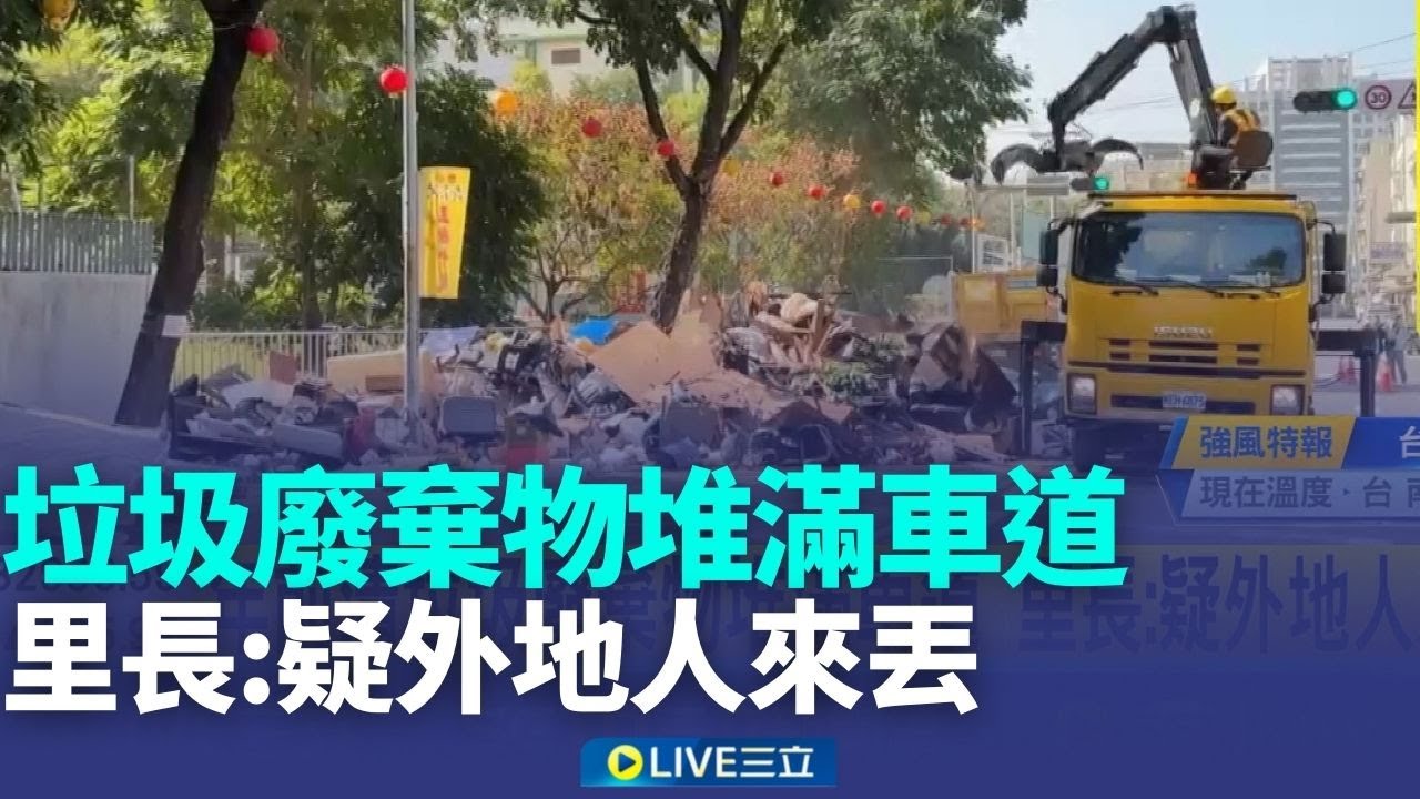 年前清垃圾廢棄物堆滿車道 里長:疑外地人來丟│記者 古芙仙 朱韋達│新聞一把抓20260210│三立新聞台