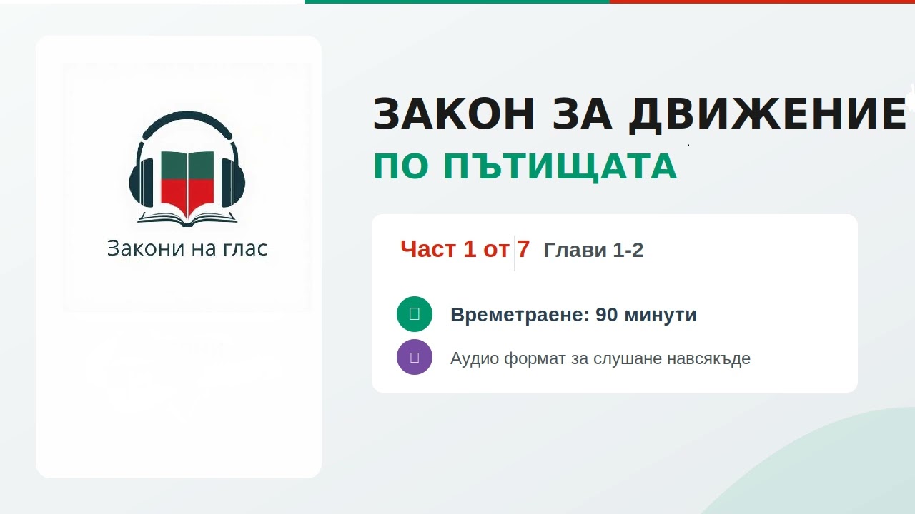 🎧 ЗАКОН ЗА ДВИЖЕНИЕ ПО ПЪТИЩАТА - част 1 от 7 ⏱️ Времетраене: 90 мин 📅 Актуален към: Декември 2025