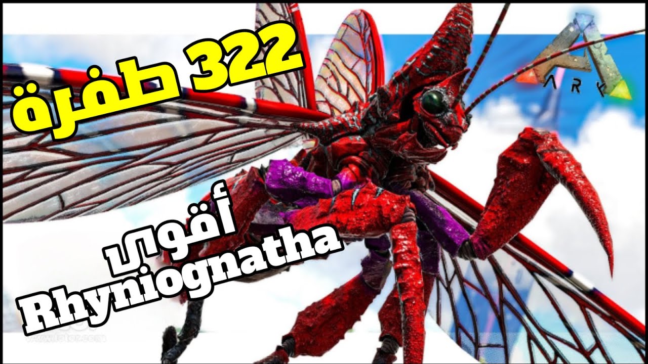 أنتجت رينيوجناثا ب320 طفرة دمج. كم تتوقعون دمجها؟  ARK RHYNIOGNATHA