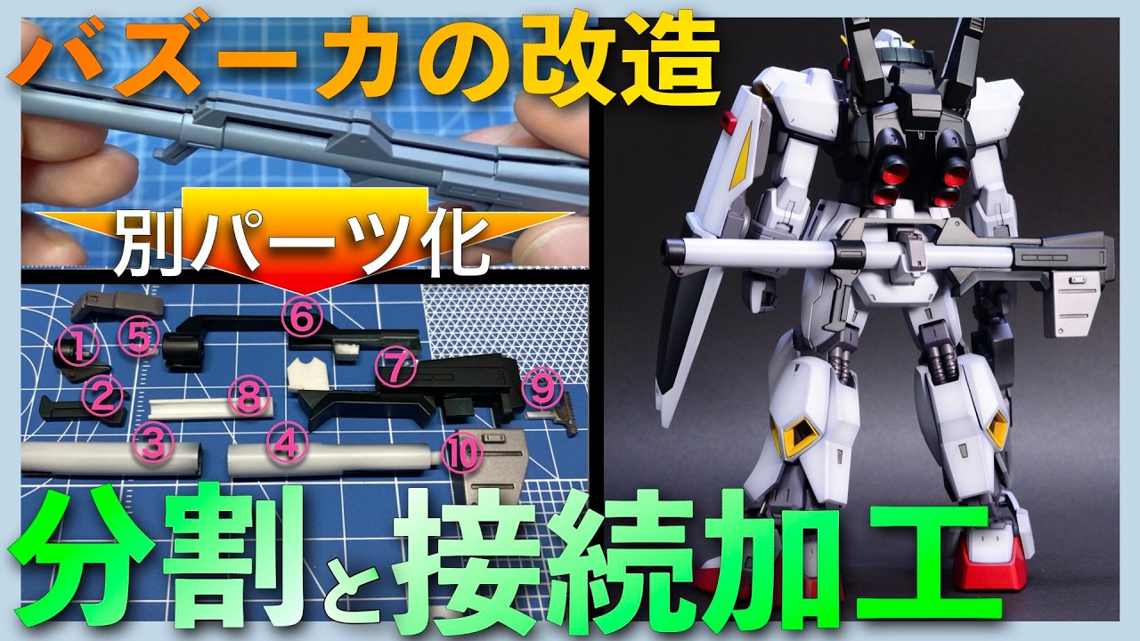 【工作】全4パーツ構成のバズーカを改造　塗り分け箇所で分割して合わせ目の処理と接続加工をしました。【HGUC 1/144ガンダムMk-II（エゥーゴ仕様）】