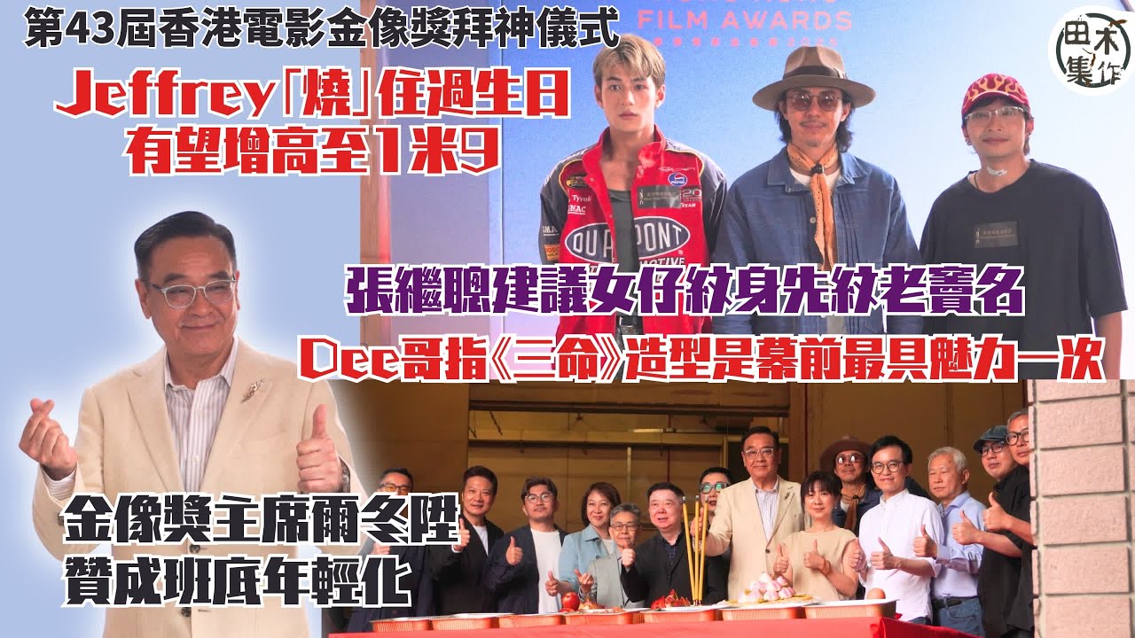 第四十三屆香港電影金像奬丨拜神儀式丨Jeffrey魏浚笙「燒」住過生日有望增高丨張繼聰建議女仔紋身考慮先紋爸爸丨何啟華拒絕租樓畀隊友丨金像獎主席爾冬陞贊成班底要年輕化丨田木集作