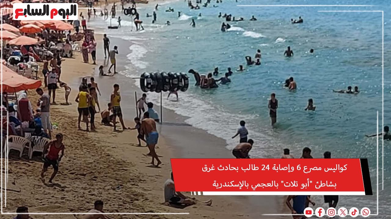 كواليس مصرع 6 وإصابة 24 طالب بحادث غرق بشاطئ 