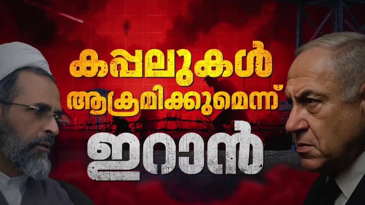 ഹോർമൂസ് കടലിടുക്ക് അടച്ച് ഇറാന്‍; കപ്പലുകള്‍ കത്തിക്കുമെന്ന് ഭീഷണി