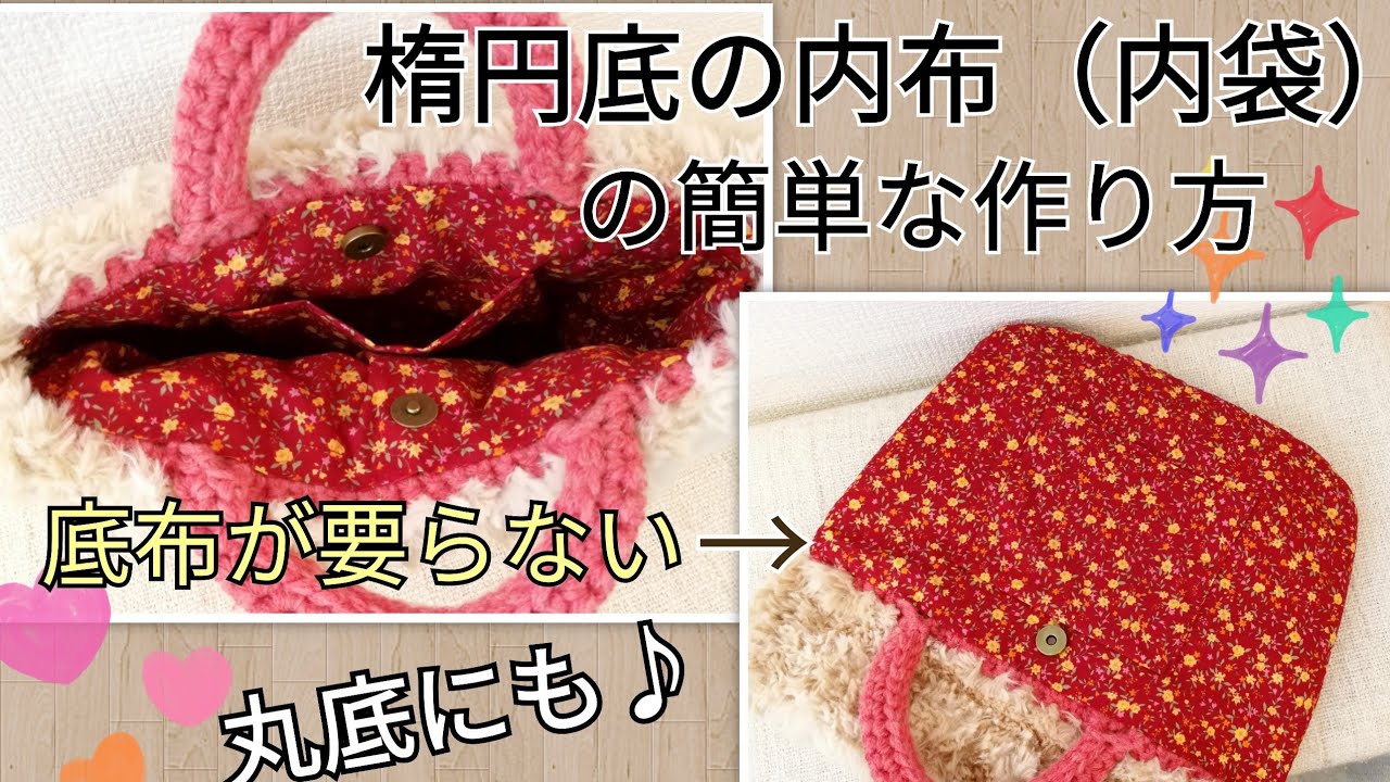楕円底の内布（内袋）の簡単な作り方♪マグネットホック・ポケットの作り方も☆中綴じ