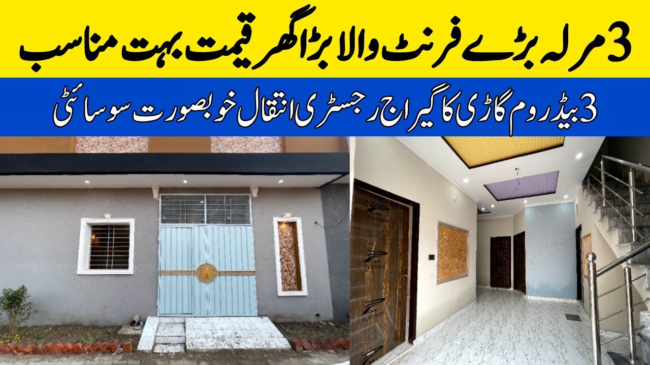 3 marla brand new low price house for sale in Lahore | بڑی فیملی والا سستا ترین گھر | Hot location 