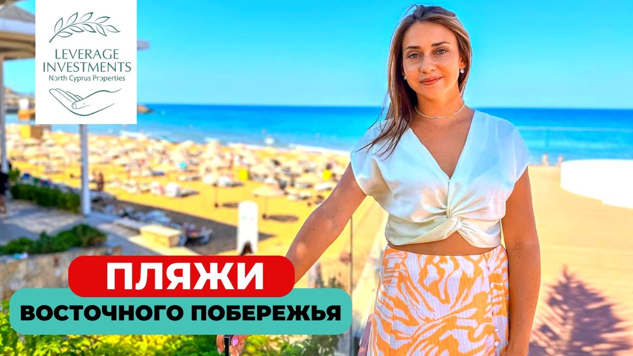 Топ пляжей восточного побережья региона Кирения. Северный Кипр. Leverage Investments