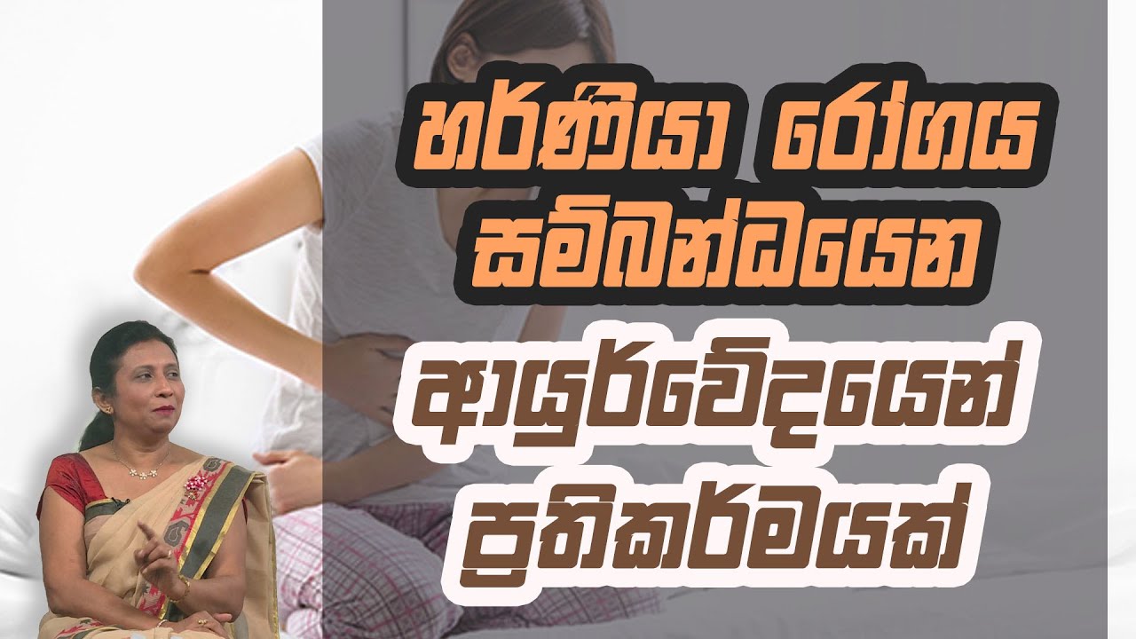 හර්ණියා රෝගය සම්බන්ධයෙන් ආයුර්වේදයෙන් ප්‍රතිකර්මයක් | Piyum Vila | 04 - 12 - 2020 | Siyatha TV