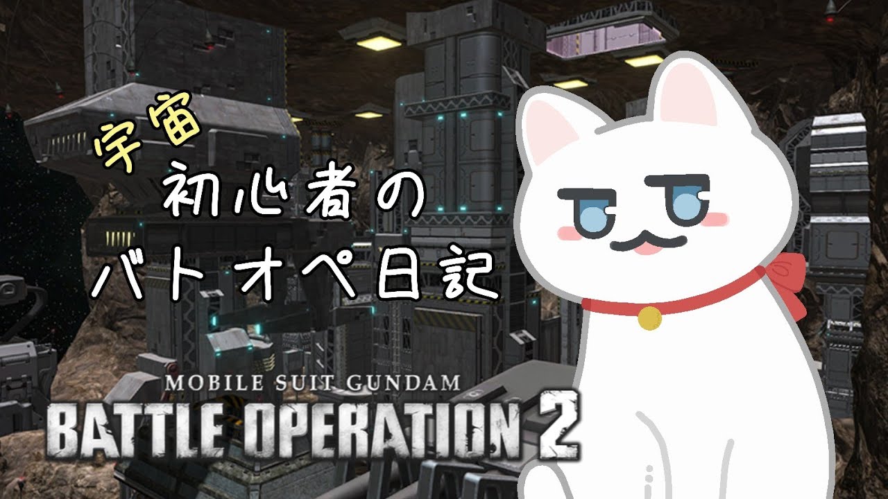 #３１ 初心者のバトオペ日記 2025/06/28