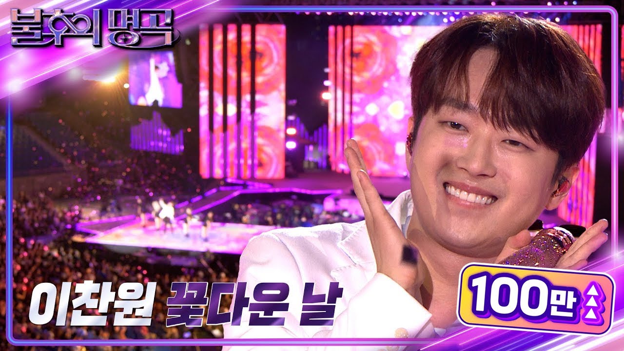이찬원 - 꽃다운 날 [불후의 명곡2 전설을 노래하다/Immortal Songs 2] | KBS 240817 방송