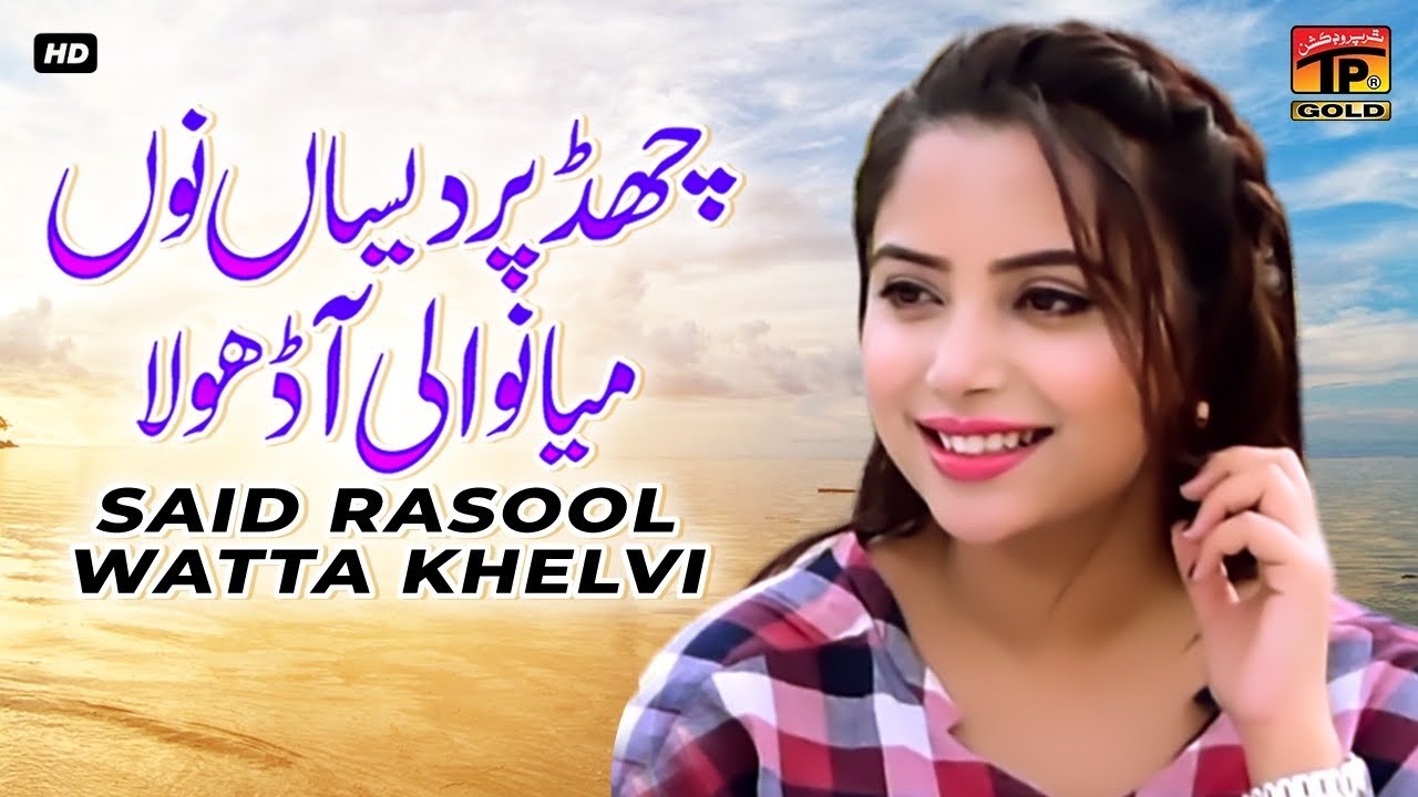 Chad Pardesan Nun Mianwali Aa Dhola | Said Rasool Watta Khelvi (Official Video) | Thar Production