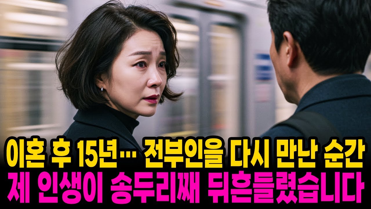 이혼 후 15년.. 전부인과 재회한 순간, 모든 것이 멈춰버렸습니다.