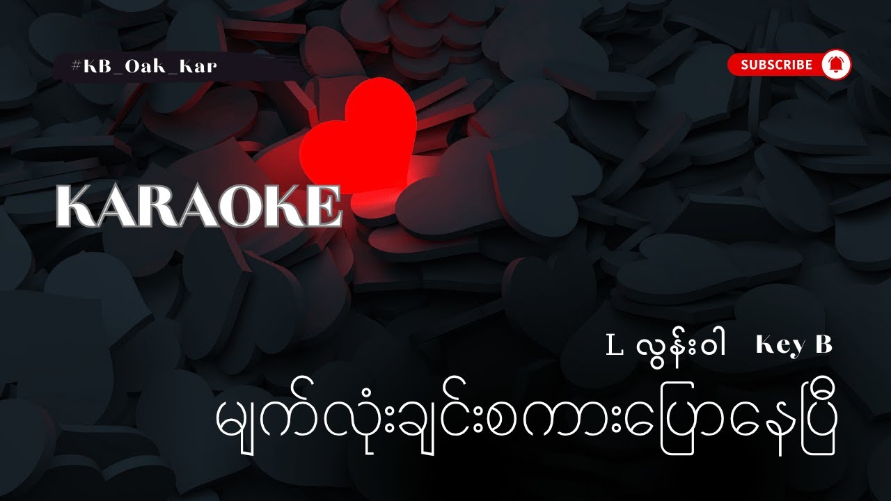 မျက်လုံးခြင်းစကားပြော - စာသားပါကာရာအိုကေ (Key B - L လွန်းဝါ ) KB Oak Kar