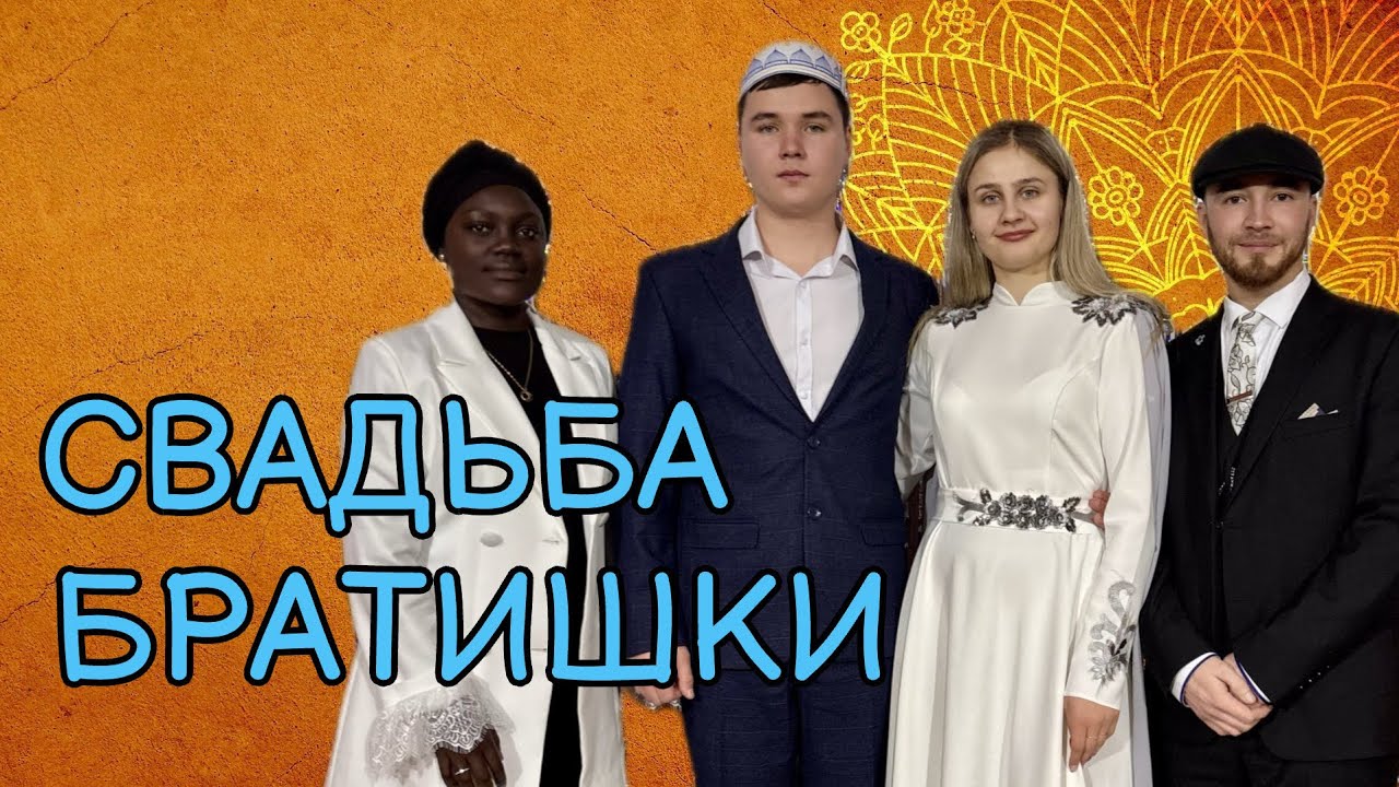 Татарская свадьба в маленькой деревне