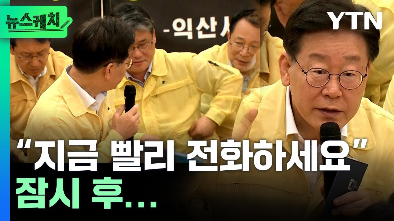 수해 현장 방문한 이재명, 주민 항의에 “지금 빨리 전화하세요”...잠시 후 벌어진 일 [뉴스케치] / YTN
