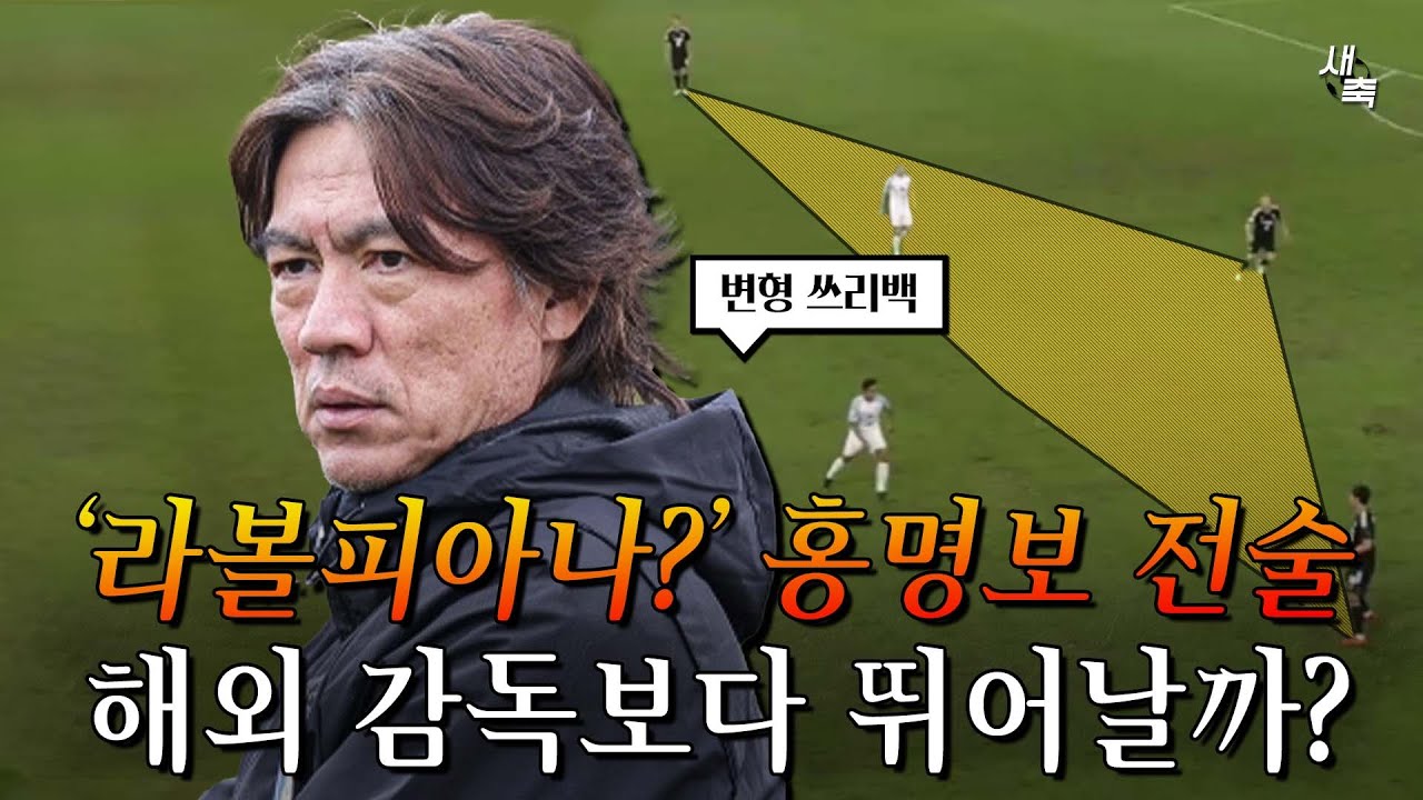 '라볼피아나? 변형 3백?' 홍명보 감독의 전술, 정말 외국인 감독보다 뛰어날까?