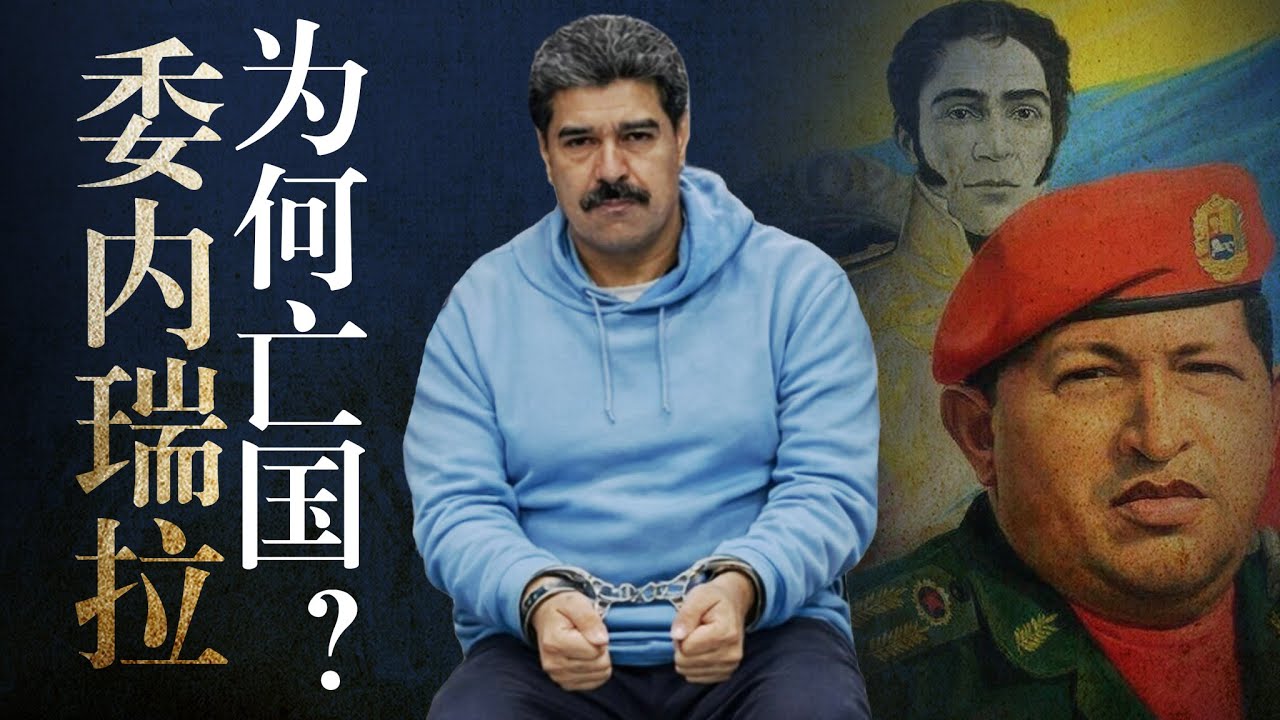 【委内瑞拉亡国史】查韦斯为何崛起? 马杜罗被抓真因美国人? 普京打乌克兰为何费劲？习近平斩首赖清德？