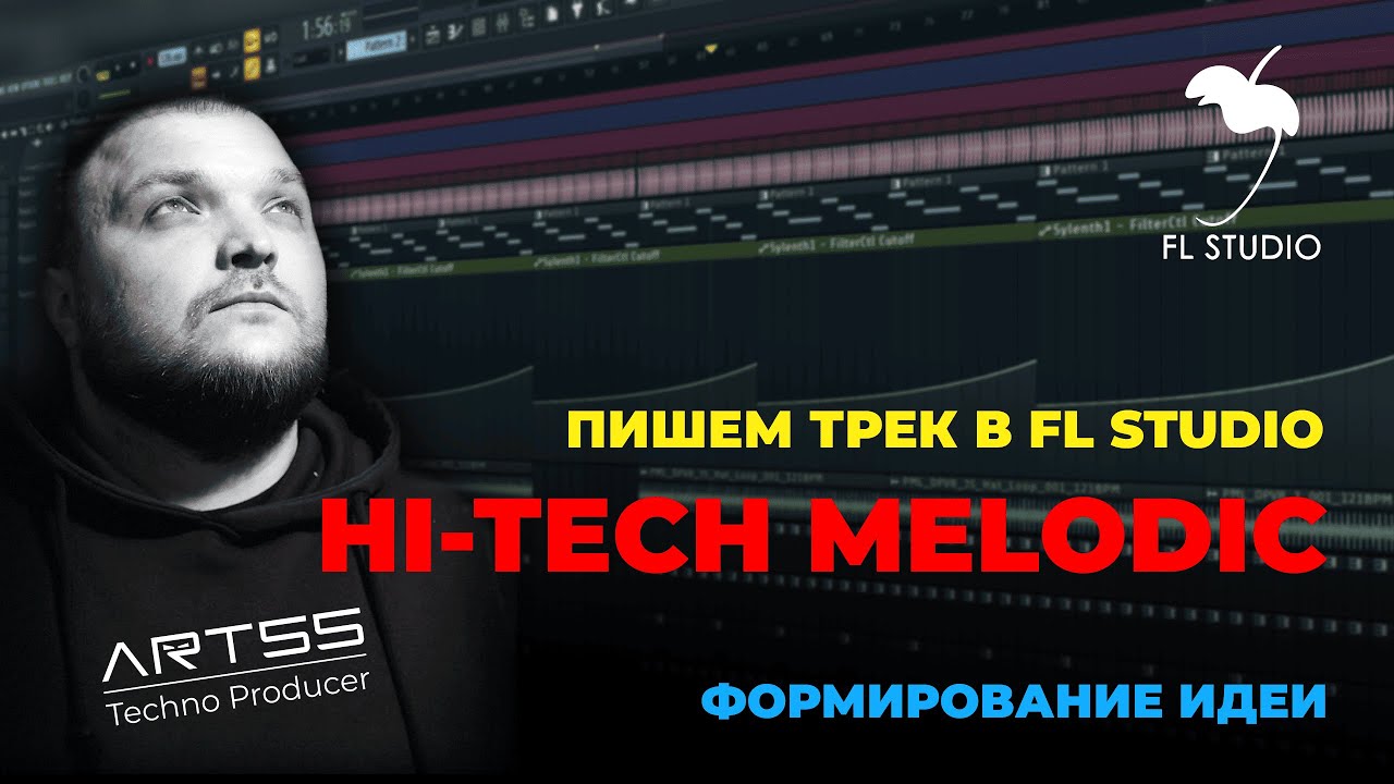 Создание Hi-Tech Melodic. Формирование идеи 1.