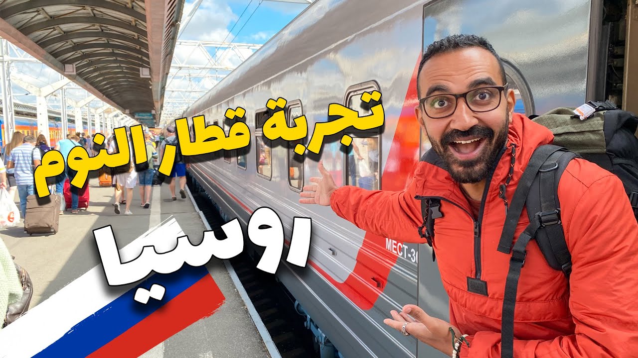أكلوني لحم غزال في قطار النوم في روسيا