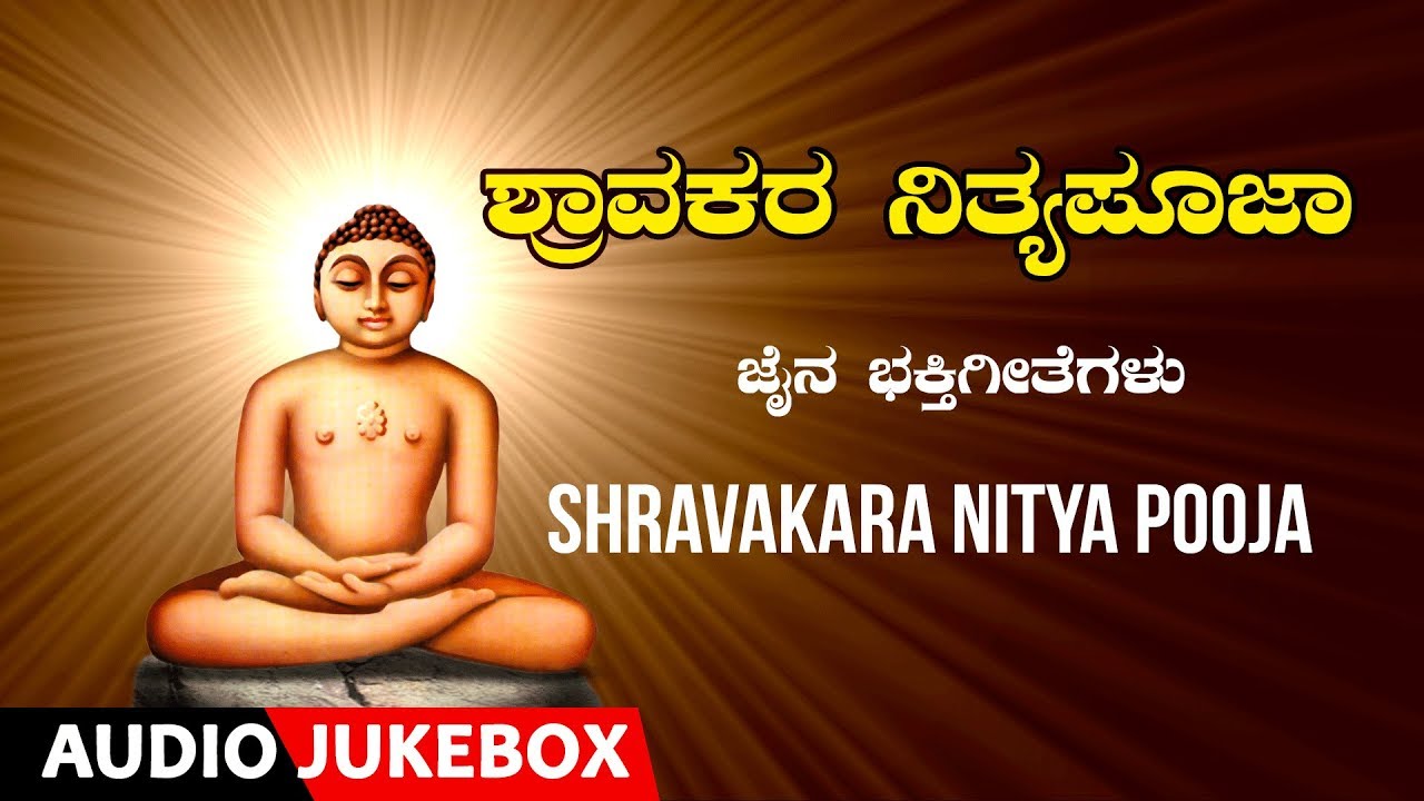 Shravakara Nitya Pooja Bhakti  songs | Jina Song |  D. Subbanna Jain| Kannada Devotional Songs