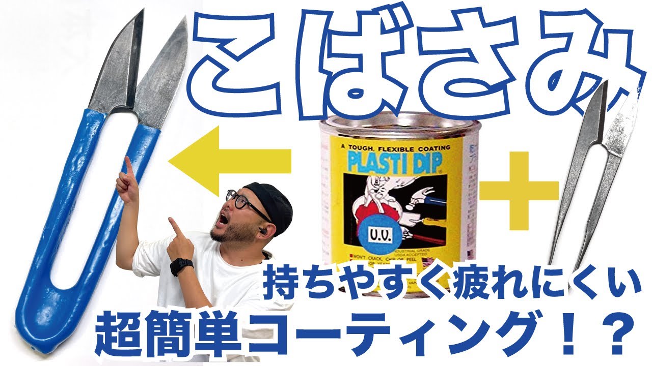 【こばさみをラバーコートしちゃお！】ミシンには欠かせない小バサミ！縫製や洋裁などで使われる糸切バサミを超簡単にラバーコーティング！？