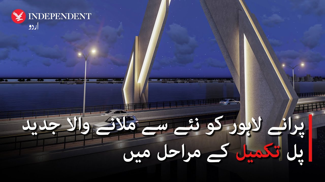 New bridge connects old and modern Lahore