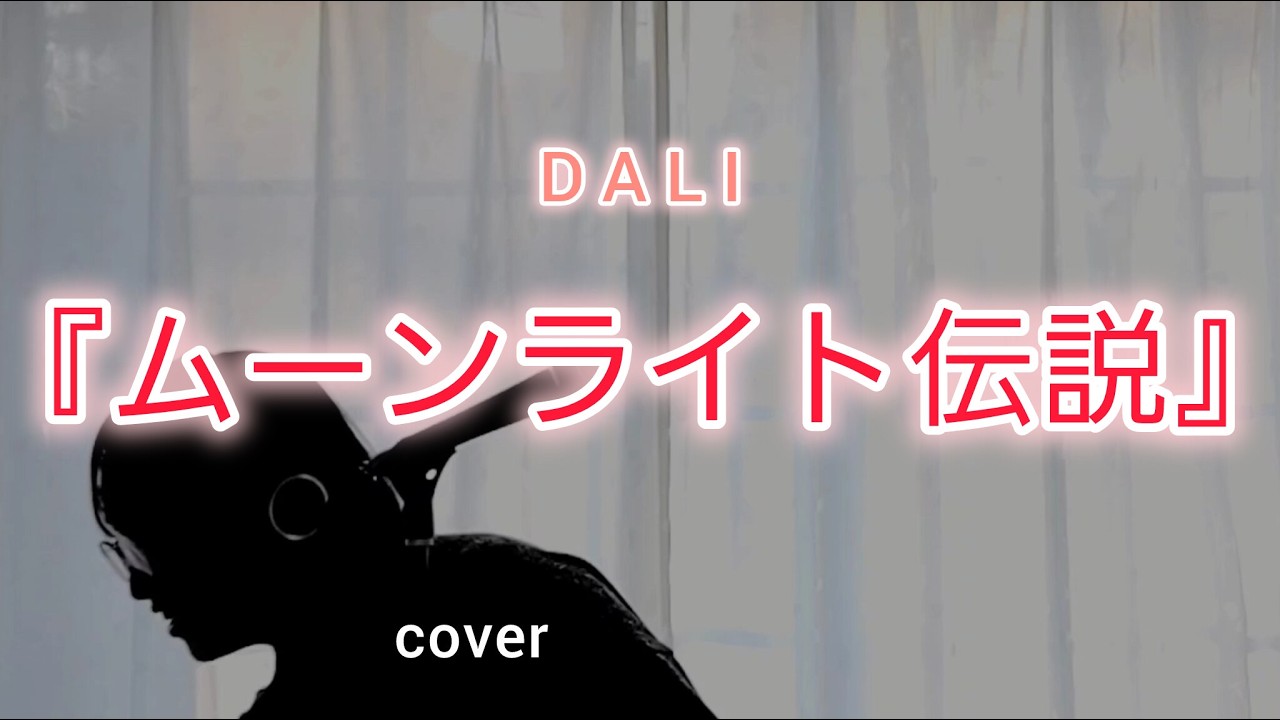 歌ってみた ムーンライト伝説 DALI by 柊 月也