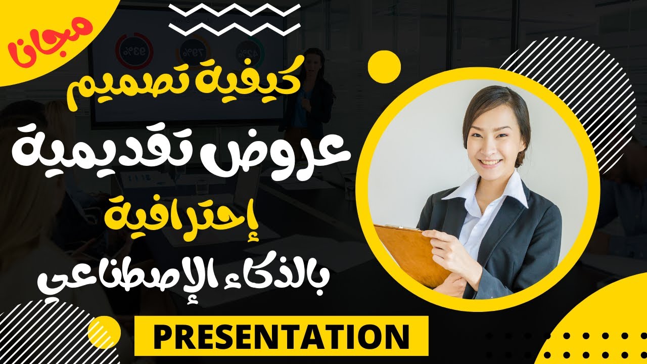 كيفية تصميم عروض تقديمية مجانية إحترافية بسهولة بالذكاء الاصطناعي | gamma خطوة بخطوة