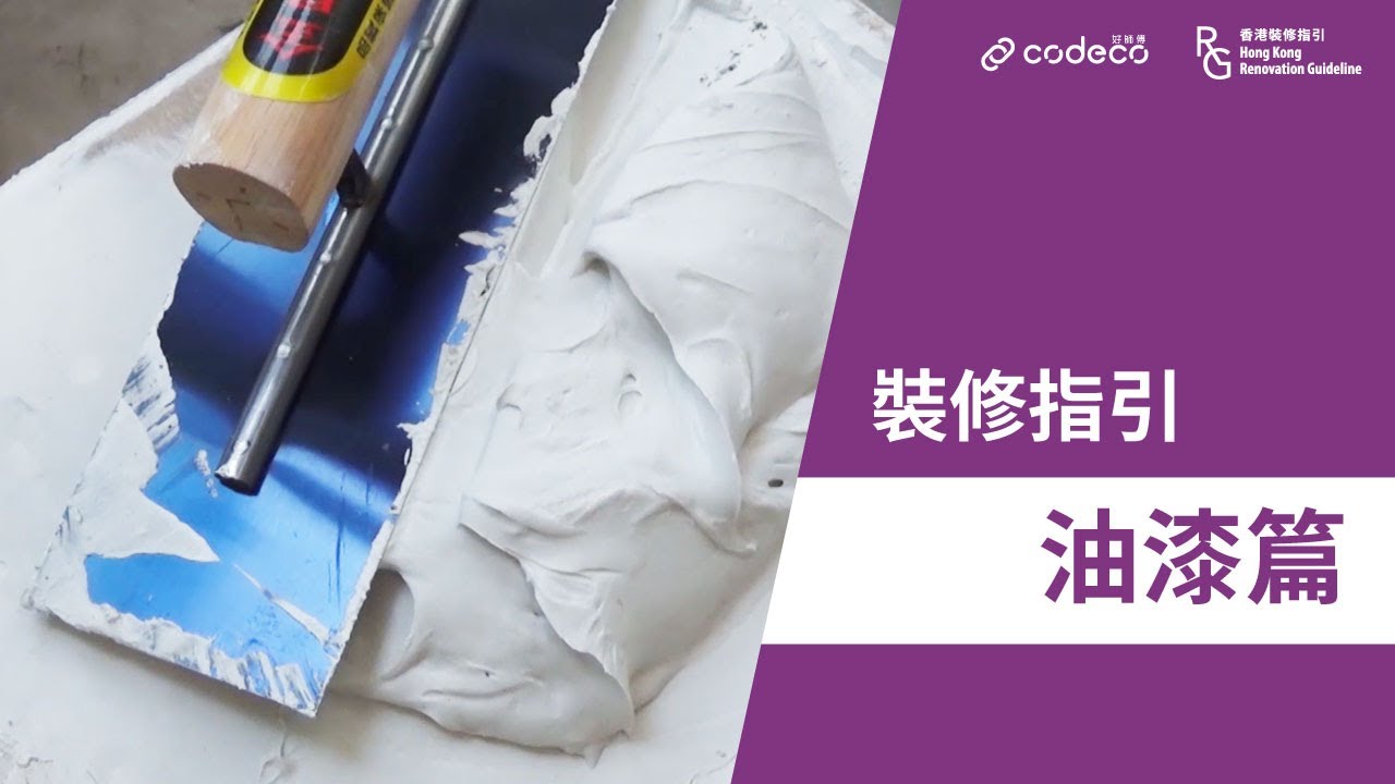 裝修驗收｜裝修指引－油漆篇｜油牆點先平滑？要耐用要油幾多層？牆紙驗收注意事項？油漆工程｜乳膠漆｜牆紙｜批灰｜光油｜好師傅