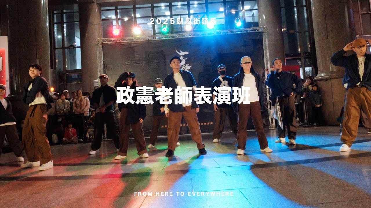 2025颶風街頭秀 | 政憲老師表演班 | #颶風極限藝術舞蹈工廠