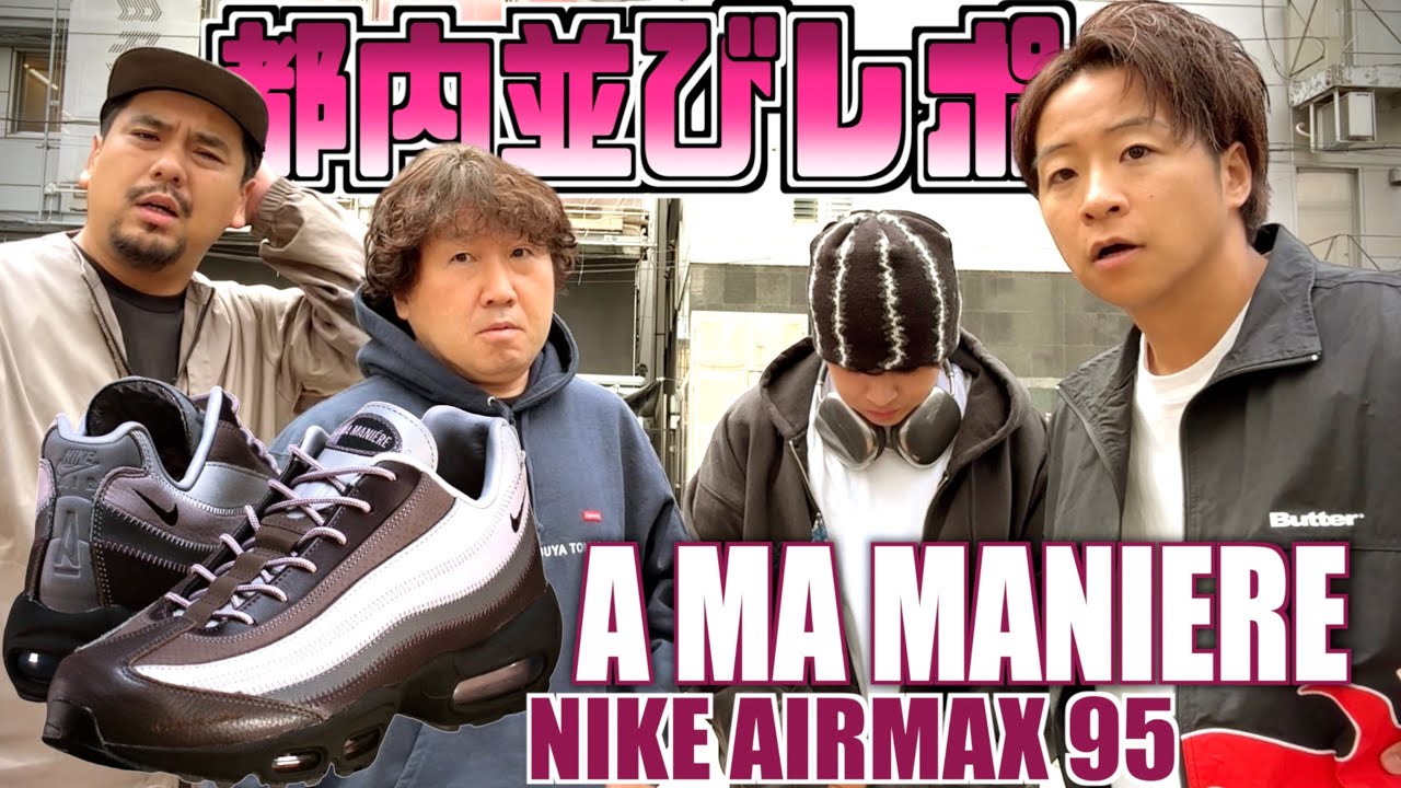 【都内並びレポ】激闘!!アママニエールエアマックス初登場!! A MA MANIERE × NIIKE AIR MAX 95