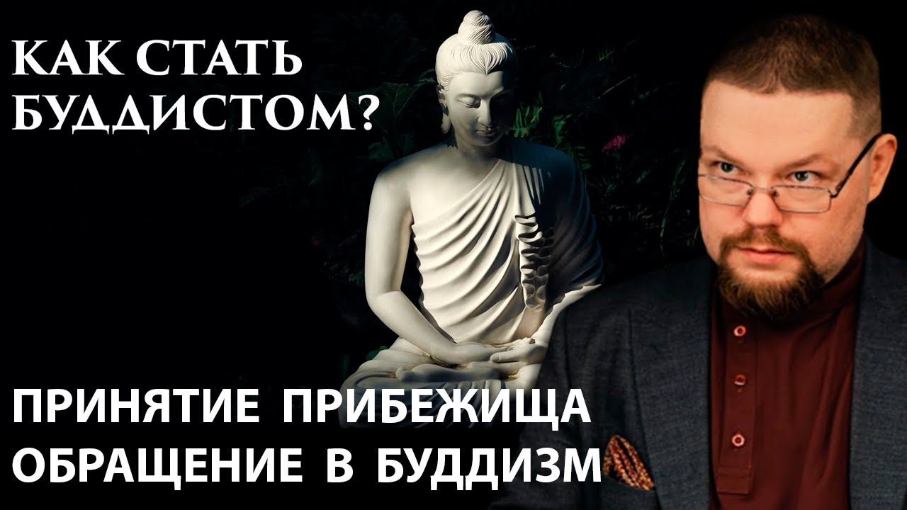Ежи Сармат как Стать Буддистом как Принять Буддизм?!
