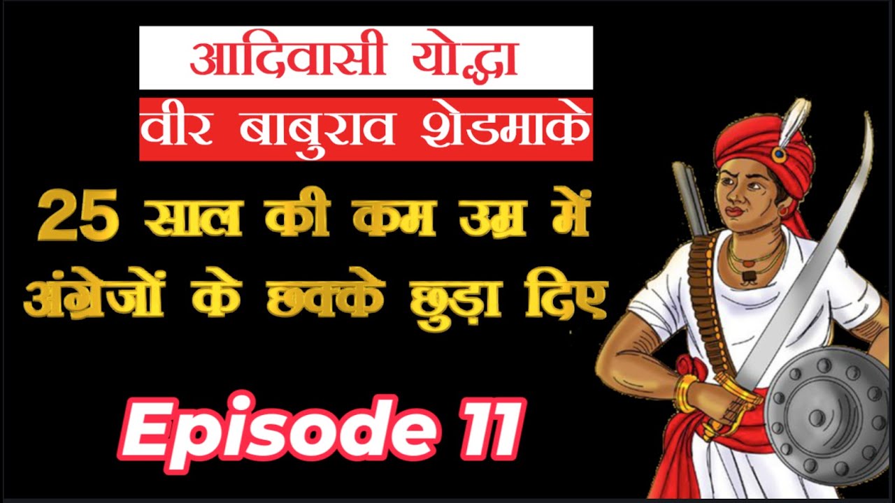 आदिवासी योद्धा बाबुराव शेडमाके || Babu Rao Shedmake 25 साल की उम्र में अंग्रेजों के छक्के छुड़ा दिए