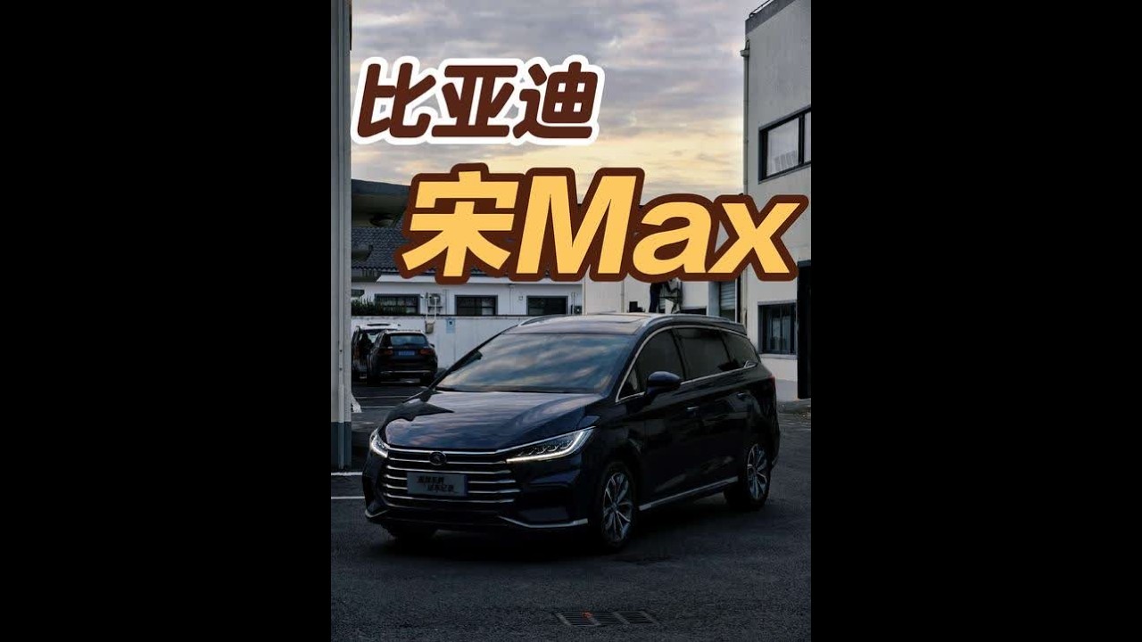 蓝牌纯油的比亚迪是越来越不多见了，比亚迪宋MAX紧凑型MPV。车系已经停产不再更新了，你还别说外观设计再回过头来看，比现款比亚迪好看。龙颜，奥迪设计总监艾格定下的基调确实有一套。那会也是比亚迪高速发