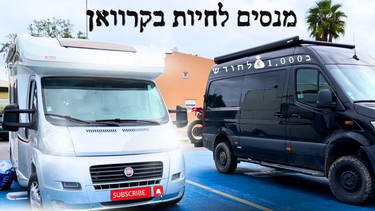 מנסים לחיות בקרוואן בתקציב של 1,000 אירו