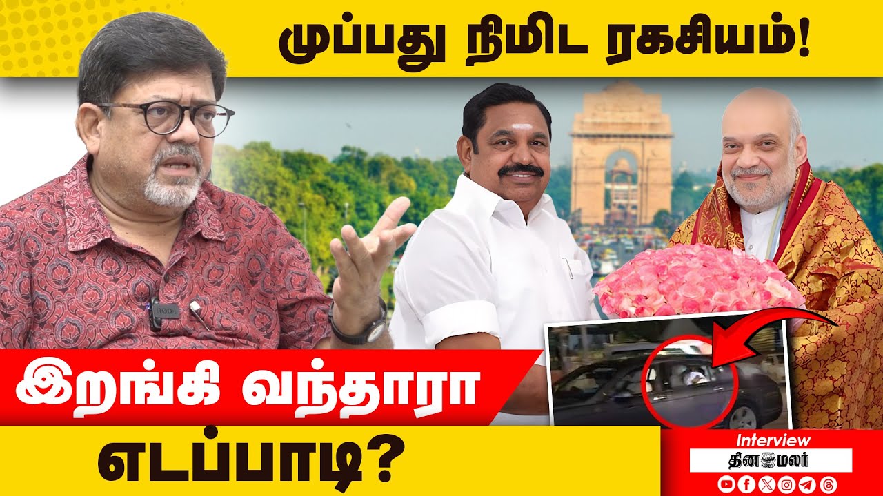 அமித்ஷா பேசியது என்ன? முப்பது நிமிட ரகசியம்! | EPS | ADMK | AmitShah | BJP | Kolahalas Srinivas