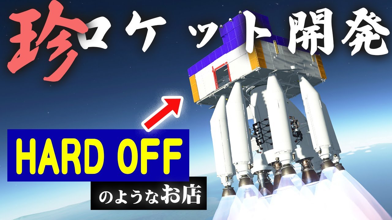 第10回 ハードオフのようなロケットを作る！ Kerbal Space Program2(KSP2) #実況