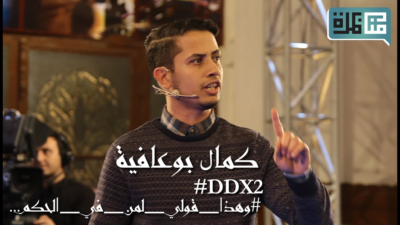كمال بوعافية يخاطب الحكام العرب في #DDX2