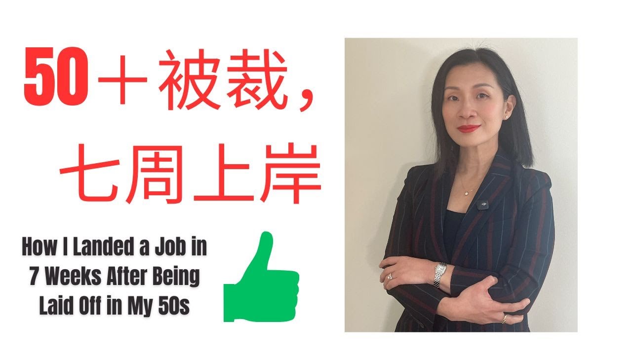 真实经历，真诚分享。50+被裁员，快速找到工作。How I landed a job in 7 weeks after being laid off in my 50s.